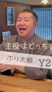 まち物語ショートドラマVol.12
#山の幸 『ブリ大根』

樋口監督の2作品目！

【出演】
#島田嘉乃
#樋口幸男（ @bainyako ）
#みゃあらく店主

スタッフ
監督/脚本：#樋口幸男
カメラ：#みしお
編集：#金子颯汰
アシスタント：#みゆきち

撮影場所
#みゃあらく（ @miyaaraku ）

#まち物語
#富山県まちづくり総合支援事業
#ショートドラマ

富山県滑川市を拠点に活動する「ばいにゃこ村」は富山県の地域プレイヤー支援を行っております。
富山県を暮らしやすく、もっと楽しくしたい想いのある方はお気軽にDMください。