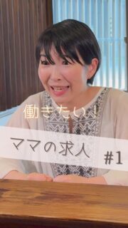 🎬【ショートドラマ公開🎉】
まち物語「ママの求人 vol.1 働きたい！」

「仕事ぜんぜん無いじゃん！」
物価高に増税に！母親も働きにでないと家計が立ちいかない！
なのに子どもが小さいと敬遠されて中々仕事も見つからない。
在宅ワークなんてほとんどない。短時間バイトも融通がきかない。
ママのための求人がぜんぜんない！
そんな話を後輩としていたらアイデアが閃く！
ママのための求人に特化した地元密着の求人サイトをつくろう。
世の中のママのために行動する女性の姿を描く実話を元にしたショートドラマ。
現在進行形で主婦がママむけ求人サイトを作成中。
ドラマの続きはリアル物語が進んでから撮影いたします。

📍撮影地：みゃあらく（ @miyaaraku ）

🧑‍🎤【出演】
・宮本聡美（仕事を探す1児の母を熱演）
・水野美月（後輩役）
・みゃあらく店主（店主役）
・みゆきち（エキストラ）

🎥【スタッフ】
監督/脚本：樋口幸男（@bainyako）
カメラ：みゆきち
ディレクター：金子颯汰
編集：naka@tokyo
アシスタント：みしお

🤝【制作・協力】
「まち物語」制作チーム
富山県まちづくり総合支援事業
その他協力団体は「まち物語ホームぺージへ」

📺ママのための求人サイトを作る女性を描くショートドラマ！
#古民家活用 #まち物語 #富山 #女性活躍 #ショートドラマ #地域ドラマ #まちづくり #地方創生

【ご案内】
「まち物語」はショートドラマを通じて富山県の地域プレイヤーを応援しております。
また運営元「ばいにゃこ村」は地域プレイヤーの活動サポートを行っております。
取組をドラマに取り上げて欲しい！活動をサポートして欲しい方はお気軽にお問合せてください。