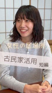 🎬【ショートドラマ公開🎉】
まち物語「古民家活用 短編 女性の居場所」

「私このままで良いの？」
結婚を機に退職して家庭に入ったミキ。
旦那は忙しすれ違いがちな毎日に不満と不安を抱えている。
そんな時出会ったのが古民家を改装して女性支援を行っているシェアハウス。
結婚や出産で人生が大きく変化する女性が息抜きできる居場所だった。
シェアハウスで刺激を貰いやりがいを見つけるミキ。
古民家の活用と女性支援を描く実話を元にしたショートドラマ。

📍撮影地：公民館/ゲストハウスアメリカワ

🧑‍🎤【出演】
・水野美月/ミキ（日々の生活に漠然と不安を感じる女性を熱演）
・宮本聡美/ナツ（女性の為のシェアハウスを立ち上げたオーナー）
・田中啓悟/ケイゴ（仕事が忙しく妻とすれ違う旦那）

🎥【スタッフ】
監督/脚本：樋口幸男（@bainyako）
カメラ：みゆきち
ディレクター：金子颯汰
編集：naka@tokyo
アシスタント：城戸

🤝【制作・協力】
「まち物語」制作チーム
富山県まちづくり総合支援事業
その他協力団体は「まち物語ホームぺージへ」

📺古民家活用と女性活躍を描く短編ショートドラマ！
#古民家活用 #まち物語 #富山 #女性活躍 #ショートドラマ #地域ドラマ #まちづくり #地方創生

【ご案内】
「まち物語」はショートドラマを通じて富山県の地域プレイヤーを応援しております。
また運営元「ばいにゃこ村」は地域プレイヤーの活動サポートを行っております。
取組をドラマに取り上げて欲しい！活動をサポートして欲しい方はお気軽にお問合せてください。