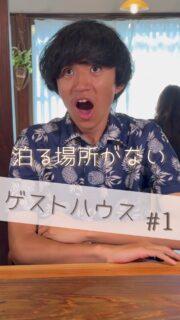 🎬【ショートドラマ公開🎉】
まち物語「ゲストハウス vol.1 泊まる場所が無い」

「泊まる場所が無い！」
全国を旅するヒッチハイカーサガエくん。
一緒にドライブしたらマブダチ！ちょっと勘違い気味な彼。
全国の友達が富山へ来たがっているのに地元に泊まれる場所がない。
悩んでいると「自分でゲストハウスやれば」と助言が！
実話をもとに若者が地元にゲストハウスをつりはじめるきっかけをショートドラマに。

📍撮影地：みゃあらく（ @miyaaraku ）
富山県を舞台に若者が何かに挑戦しはじめる瞬間を切り取ります。

🧑‍🎤【出演】
・さがえもん（全国を旅するヒッチハイカーを熱演）
・宮本聡美（サガエくんの友達役）
・ママミナ（エキストラ）

🎥【スタッフ】
監督/脚本：樋口幸男（@bainyako）
カメラ：みゆきち
ディレクター：金子颯汰
編集：naka@tokyo
アシスタント：水野美月

🤝【制作・協力】
「まち物語」制作チーム
富山県まちづくり総合支援事業
その他協力団体は「まち物語ホームぺージへ」

📺富山県にコスプレ文化を広める挑戦を描く全4話シリーズ（予定）、始動！
#コスプレ #まち物語 #富山 #コスクラ #ショートドラマ #地域ドラマ #まちづくり #地方創生

【ご案内】
「まち物語」はショートドラマを通じて富山県の地域プレイヤーを応援しております。
また運営元「ばいにゃこ村」は地域プレイヤーの活動サポートを行っております。
取組をドラマに取り上げて欲しい！活動をサポートして欲しい方はお気軽にお問合せてください。