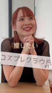 🎬【ショートドラマ公開🎉】
まち物語「コスプレクラウド vol.1 押したい」

「コスプレを楽しみたい」
コスプレを楽しみたいのにイベントもない、場所もない、視線も痛い。
変わりモノ、如何わしい、オタクと変人扱い。
でもコスプレしているからこそ自分を表現できる人もいる。
同じ推しが一目でわかる。はじめて出会った人と推しを通じて友達になれる。
必要としている人たちのためにコスプレが楽しめるイベントを創ろう！
本人出演で富山県のコスプレイベント「コスクラ」への想いを描くショートドラマ。

📍撮影地：中滑川複合施設メリカ（@merika_witch）
富山県を舞台に若者が何かに挑戦しはじめる瞬間を切り取ります。

🧑‍🎤【出演】
・ぶらっくすわん @blackswan_dance2（本人出演でコスプレへの想いを熱演）
・宮本聡美（すわんの友達役/オタク文化に興味なし）
・水野美月（エキストラ）

🎥【スタッフ】
監督/脚本：樋口幸男（@bainyako）
カメラ：みゆきち
ディレクター：金子颯汰
編集：naka@tokyo
アシスタント：城戸

🤝【制作・協力】
「まち物語」制作チーム
富山県まちづくり総合支援事業
その他協力団体は「まち物語ホームぺージへ」

📺富山県にコスプレ文化を広める挑戦を描く全4話シリーズ（予定）、始動！
#コスプレ #まち物語 #富山 #コスクラ #ショートドラマ #地域ドラマ #まちづくり #地方創生

【ご案内】
「まち物語」はショートドラマを通じて富山県の地域プレイヤーを応援しております。
また運営元「ばいにゃこ村」は地域プレイヤーの活動サポートを行っております。
取組をドラマに取り上げて欲しい！活動をサポートして欲しい方はお気軽にお問合せてください。