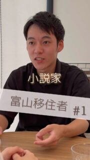 🎬【ショートドラマ公開🎉】
まち物語「小説家 vol.1 」

「景色が話しかけてくる」
大坂から移住してきた小説家の彼。
モノを書くために富山へ来たけれど、何もないと感じてしまう。
ネタになる刺激も、人間ドラマも見当たらない。
これで大丈夫かと不安になるが、余計なものが無いからこそ筆が進むと気づく。
移住者が富山の魅力に改めて気がつくショートドラマ。

📍撮影地：中滑川複合施設メリカ（@merika_witch）
富山県を舞台に若者が何かに挑戦しはじめる瞬間を切り取ります。

🧑‍🎤【出演】
・田中（大阪から富山へ移住してきた小説家を熱演）
・宮本聡美（富山でできた友達役）

🎥【スタッフ】
監督/脚本：樋口幸男（@bainyako）
カメラ：みゆきち
ディレクター：金子颯汰
編集：naka@tokyo
アシスタント：ぶらっくすわん（@blackswan_dance2）
アシスタント：みしお
アシスタント：水野美月

🤝【制作・協力】
「まち物語」制作チーム
富山県まちづくり総合支援事業
その他協力団体は「まち物語ホームぺージへ」

📺移住者のまなざしで描く、富山の魅力再発見シリーズ！ぜひご覧ください！
#まち物語 #富山 #移住ライフ #ショートドラマ #地域ドラマ #まちづくり #地方創生 #創作のある暮らし　#富山暮らし

【ご案内】
「まち物語」はショートドラマを通じて富山県の地域プレイヤーを応援しております。
また運営元「ばいにゃこ村」は地域プレイヤーの活動サポートを行っております。
取組をドラマに取り上げて欲しい！活動をサポートして欲しい方はお気軽にお問合せてください。