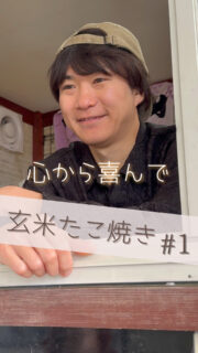 まち物語「玄米たこ焼き vol.1 」

「美味しくて健康的なたこ焼きを作りたい」
美味しい「たこ焼き」でみんなを笑顔にしたいとキッチンカーをはじめただいだいさん。
常連さんが健康を気にする姿が気になる。
心から喜んで欲しい。
小さな気づきから変化を恐れず挑戦するたこ焼き屋さんのショートドラマ。

📍撮影地：中滑川複合施設メリカ（@merika_witch）
富山県で活躍するキッチンカーの店主をショートドラマにしました。

🧑‍🎤【出演】
・だいだい（玄米たこ焼きだいだいさんの二代目店主が実話ベースにしたお話を熱演）
・宮本聡美（たこ焼きだいだいのファン1）
・ぶらっくすわん（たこ焼きだいだいのファン1/ @blackswan_dance2）
・渡辺政重（店主の友人役）

🎥【スタッフ】
監督/脚本：樋口幸男（@bainyako）
カメラ：みゆきち
ディレクター：金子颯汰
編集：naka@tokyo
アシスタント：水野美月

🤝【制作・協力】
「まち物語」制作チーム
富山県まちづくり総合支援事業
その他協力団体は「まち物語ホームぺージへ」

📺富山県で活躍するキッチンカーの活躍を描く物語！
#玄米たこ焼き #まち物語 #富山 #だいだい #ショートドラマ #地域ドラマ #まちづくり #地方創生

【ご案内】
「まち物語」はショートドラマを通じて富山県の地域プレイヤーを応援しております。
また運営元「ばいにゃこ村」は地域プレイヤーの活動サポートを行っております。
取組をドラマに取り上げて欲しい！活動をサポートして欲しい方はお気軽にお問合せてください。