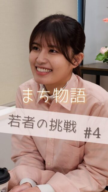 🎬【ショートドラマ公開🎉】
まち物語「若者の挑戦 vol.4 まち物語」
「衝突しても終わってみれば・・・。」
マルシェを大成功させることができたユリコたち。
いろいろあったけれど終わってみれば結果よし。
年配者たちは相変わらずだけど、若者達も付き合い方やあしらい方がわかってきた。
若者も年配者もより良い街を創りたいという想いは一緒。
程よい距離感でこれからもまちに物語を紡いでいく。
夢を追う若者たちの挑戦と葛藤を描く実話を元にしたショートドラマ。
📍撮影地:中滑川複合施設メリカ(@merika_witch)
富山県を舞台に、地域と若者がつながる瞬間を切り取ります。
🧑🎤【出演】
・島田嘉乃/ユリコ役(一息肩の荷がおりた主催者を熱演)
・渡辺政重/ヒデサブロウ役(面倒で調子の良い年配者)
・宮本聡美/出店者役(たくさんお客さんが来てくれた)
・かずは/ハルミ役(純粋に楽しい未来を信じる子供)
・さがえもん/スタッフ役
🎥【スタッフ】
監督/脚本/カメラ:樋口幸男(@bainyako)
編集:naka@tokyo
アシスタント:みゆきち
アシスタント:森田
🤝【制作・協力】
「まち物語」制作チーム
富山県まちづくり総合支援事業
その他協力団体は「まち物語ホームぺージへ」
📺地域×若者の挑戦を描く全4話シリーズ、いよいよ始動!
#若者の挑戦 #まち物語 #富山 #マルシェ #ショートドラマ #地域ドラマ #まちづくり #地方創生
【ご案内】
「まち物語」はショートドラマを通じて富山県の地域プレイヤーを応援しております。
また運営元「ばいにゃこ村」は地域プレイヤーの活動サポートを行っております。
取組をドラマに取り上げて欲しい!活動をサポートして欲しい方はお気軽にお問合せてください。