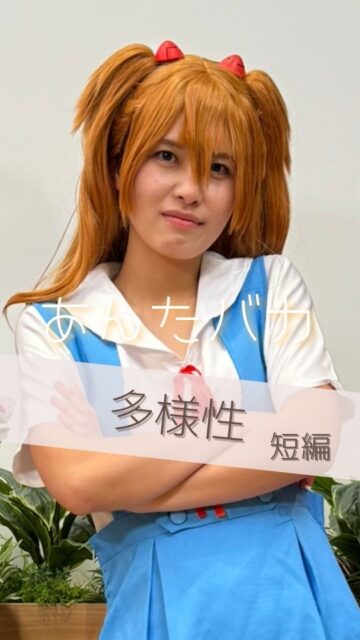 🎬【ショートドラマ公開🎉】
まち物語「多様性 短編 あんたバカ」
「偏見よくない」
コスプレイベントが出来る場所を探している方が相談にやってきた。
面白そうと二つ返事で開催許可を出す館長ユリコ。
多様性多様性言ってる割りにコスプレひとつ受け入れない世の中が変。
館長自らノリノリでコスプレを楽しむ。
毎月コスプレイベントが開催される公共施設が誕生。
県外からもコスプレイヤーが集まる公共施設を描く実話を元にしたショートドラマ。
📍撮影地:中滑川複合施設メリカ(@merika_witch)
富山県を舞台に、地域が多様性を受け入れはじめた瞬間を切り取ります。
🧑🎤【出演】
・島田嘉乃(人生初コスプレを楽しむ館長を熱演)
・Koharu(イベントをしたいコスプレイヤー)
・Rie(コスプレイヤー)
・さがえもん(館長の暴走を心配するスタッフ)
🎥【スタッフ】
監督/脚本:樋口幸男(@bainyako)
カメラ:みしお
編集:naka@tokyo
アシスタント:みゆきち
🤝【制作・協力】
「まち物語」制作チーム
富山県まちづくり総合支援事業
その他協力団体は「まち物語ホームぺージへ」
📺地域×若者の挑戦を描く短編、いよいよ始動!
#コスプレ #まち物語 #富山 #コスクラ #ショートドラマ #地域ドラマ #まちづくり #地方創生
【ご案内】
「まち物語」はショートドラマを通じて富山県の地域プレイヤーを応援しております。
また運営元「ばいにゃこ村」は地域プレイヤーの活動サポートを行っております。
取組をドラマに取り上げて欲しい!活動をサポートして欲しい方はお気軽にお問合せてください。