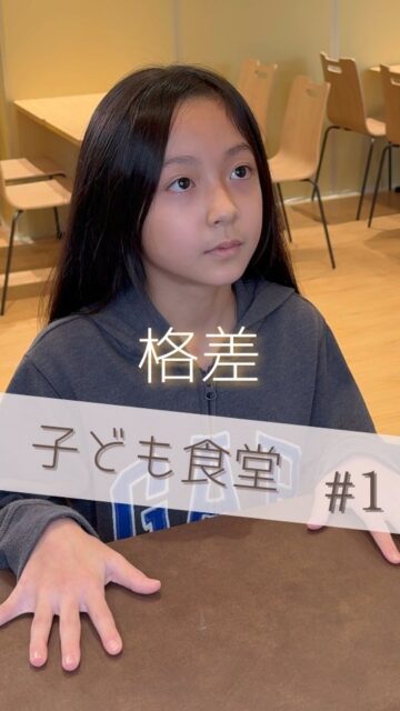 🎬【ショートドラマ公開🎉】
まち物語「子ども食堂 vol.1 格差」
「子ども食堂をはじめたい」
平和に見える私たちの街にも課題を抱える家庭がある。
「皿洗いでも何でもするから何か食べさせて!」公共施設のフードコートで頼み込む小学生。
話を聞けば一人親で家に帰っても誰もいない。給食しか食べれない日もある。
お腹を空かせた小さな子が勇気を振り絞って「食べたい」と訴える。
滑川市にたった2箇所しかない子供食堂のひとつはこうしてはじまりました。
残念ながら実話を元にしたショートドラマです。
📍撮影地:中滑川複合施設メリカ(@merika_witch)
富山県を舞台に、地域課題解決に立ち上がる物語を切り取ります。
🧑🎤【出演】
・島田嘉乃(子ども達の為に動く街の人を熱演)
・渡辺政重(公共施設のフードコート店主)
・かずは(自宅に食べ物がない小学生)
・みしお(街の主婦)
・みゆきち(街の主婦)
🎥【スタッフ】
監督/脚本:樋口幸男(@bainyako)
カメラ:ぶらっくすわん(@blackswan_dance2)
照明:みしお
編集:naka@tokyo
アシスタント:みゆきち
アシスタント:あや( @aaaaa_aya_ )
🤝【制作・協力】
「まち物語」制作チーム
富山県まちづくり総合支援事業
その他協力団体は「まち物語ホームぺージへ」
📺子ども達と地域を描く全4話(予定)シリーズ、いよいよ始動!
#若者の挑戦 #まち物語 #富山 #滑川市 #ショートドラマ #地域ドラマ #まちづくり #地方創生
【ご案内】
「まち物語」はショートドラマを通じて富山県の地域プレイヤーを応援しております。
また運営元「ばいにゃこ村」は地域プレイヤーの活動サポートを行っております。
取組をドラマに取り上げて欲しい!活動をサポートして欲しい方はお気軽にお問合せてください。